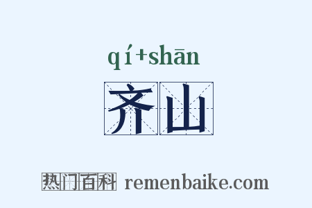 齐山是什么意思的图片
